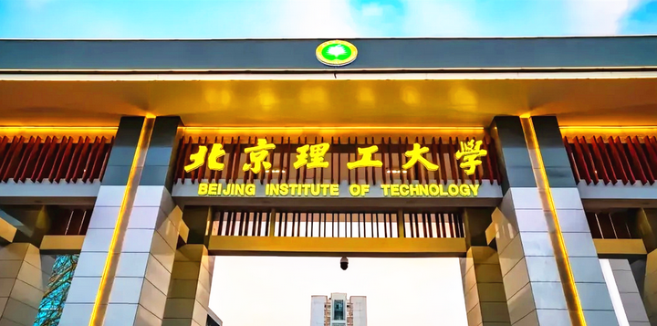 成绩有特殊要求985大学北京理工大学发布2024年艺术类招生简章