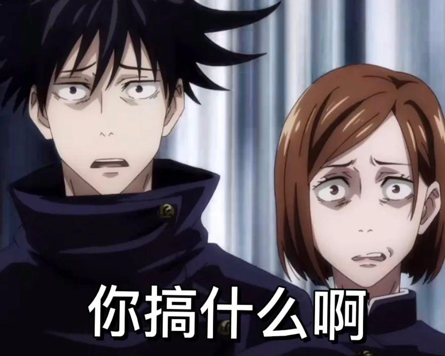 求咒术回战的沙雕表情包