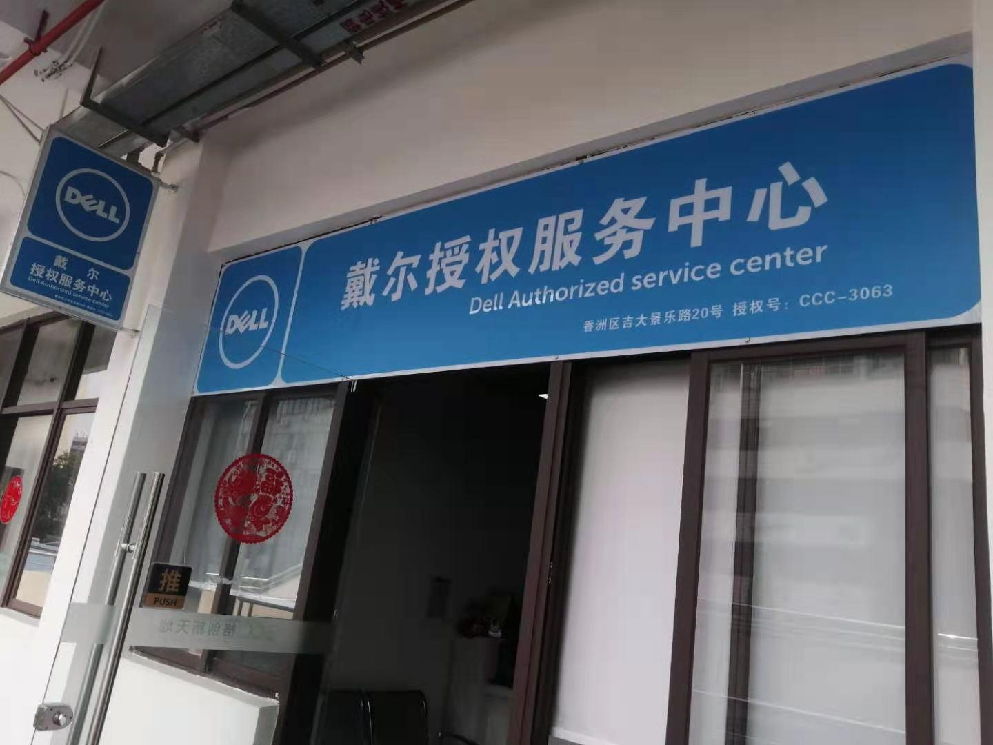 珠海自营戴尔服务器总代理=珠海戴尔电脑维修服务网点查询