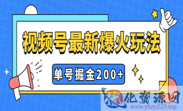 《视频号暴力掘金项目》单号收益200+小白式操作_wwz