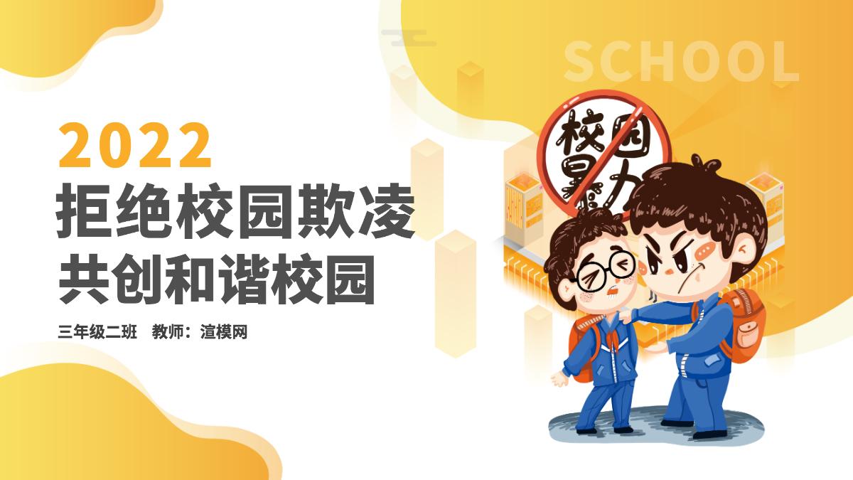 可爱卡通学校教育拒绝校园暴力动态ppt模板