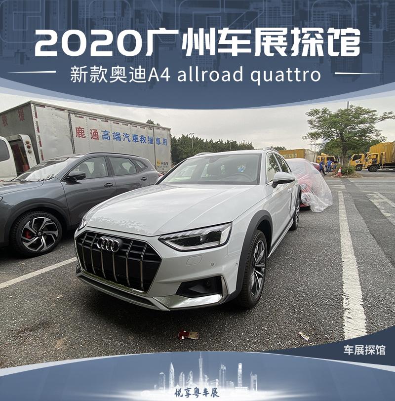 2020广州车展探馆:新款奥迪A4 allroad quattro - 知乎