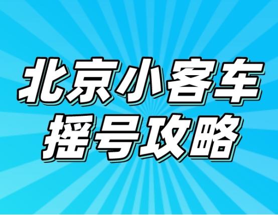 北京市小客车摇号图片