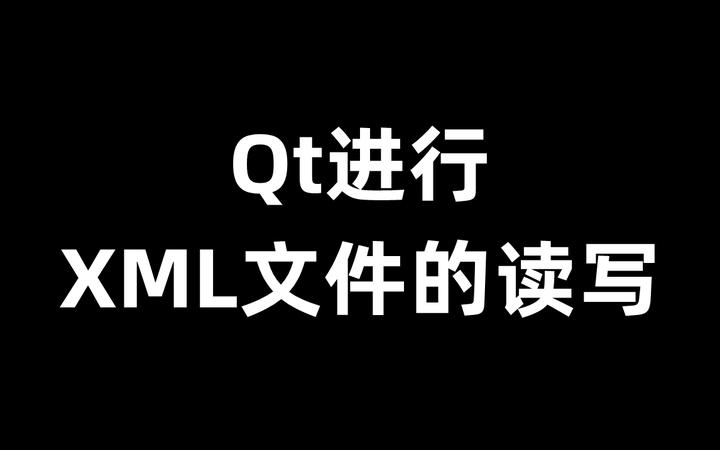 Qt进行XML文件的读写 - 知乎