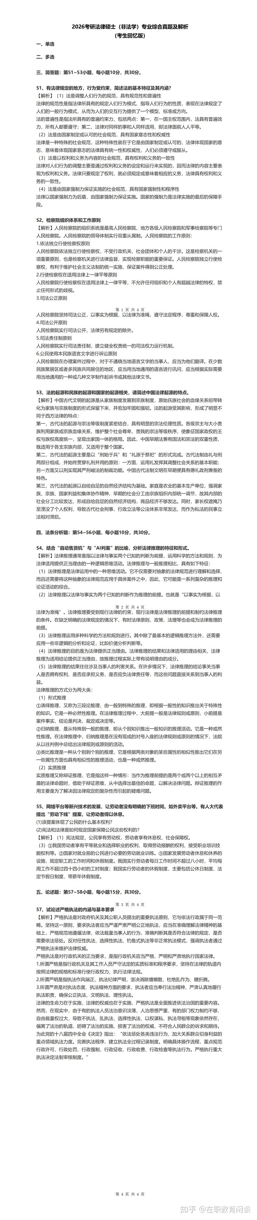 【回忆版】2026年全国研究生考试法律(非法学)真题及答案解析 - 知乎