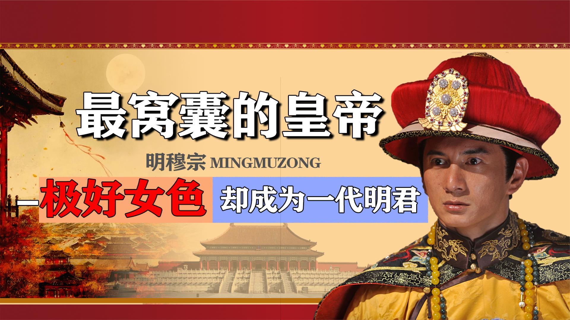 如何评价明穆宗朱载垕? - 知乎