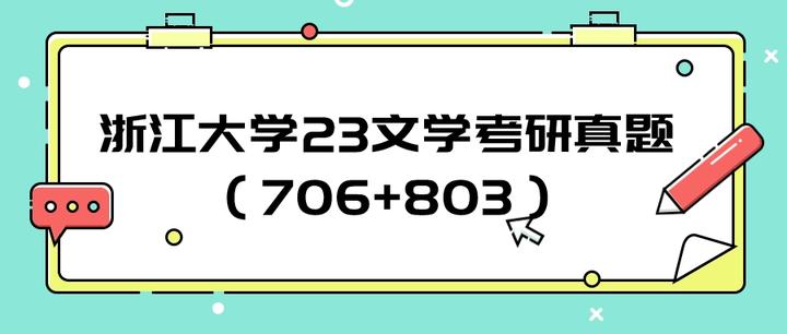 浙江大学2023文学考研真题(706中国语言文学综合知识+808中国语言文学专业基础) - 知乎