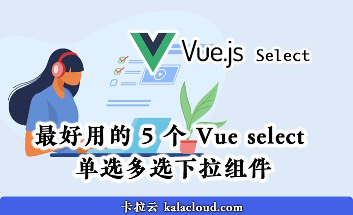 最好用的 5 个 Vue select 单选多选下拉组件 - 卡拉云 - 知乎
