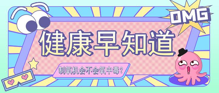 制氧机吸氧会不会氧中毒? - 知乎