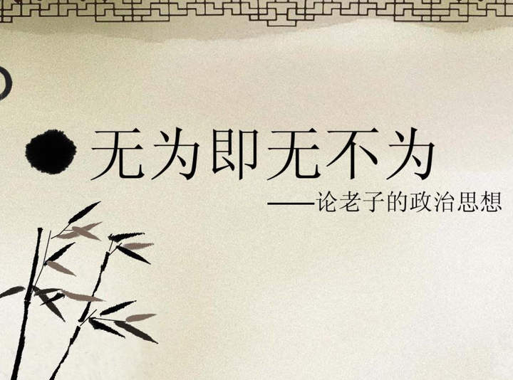 怎么理解《道德经》无为而无不为? - 知乎