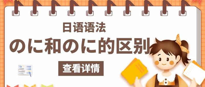 日语语法:のに和のに的区别 - 知乎