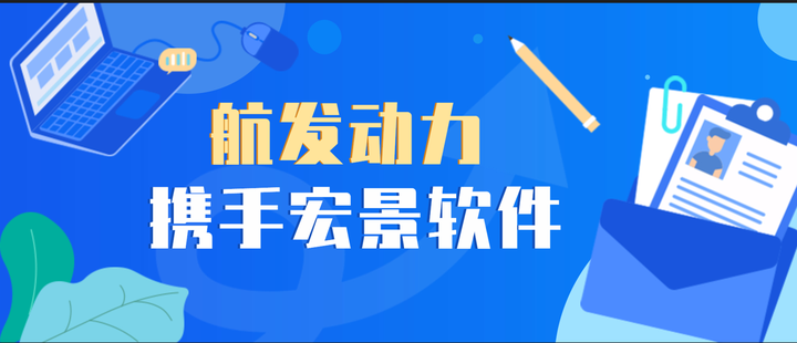 宏景軟件簽約中國航發動力股份有限公司,助推人力資源管理減負增效!