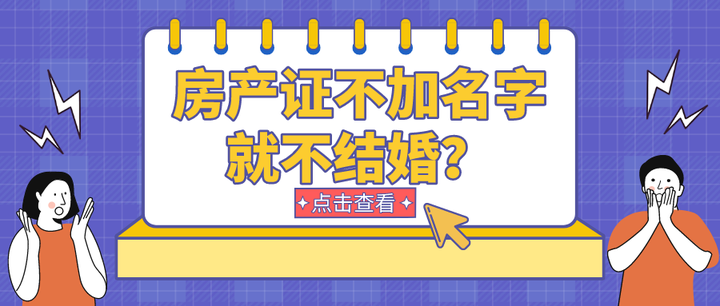 房产证不加名字就不结婚？ - 知乎