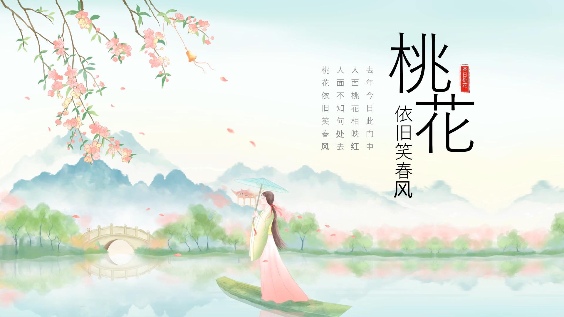 桃花依旧笑春风春天古风ppt