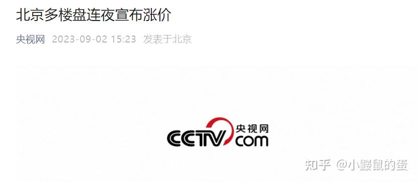 央视：北京多楼盘宣布涨价！ - 知乎