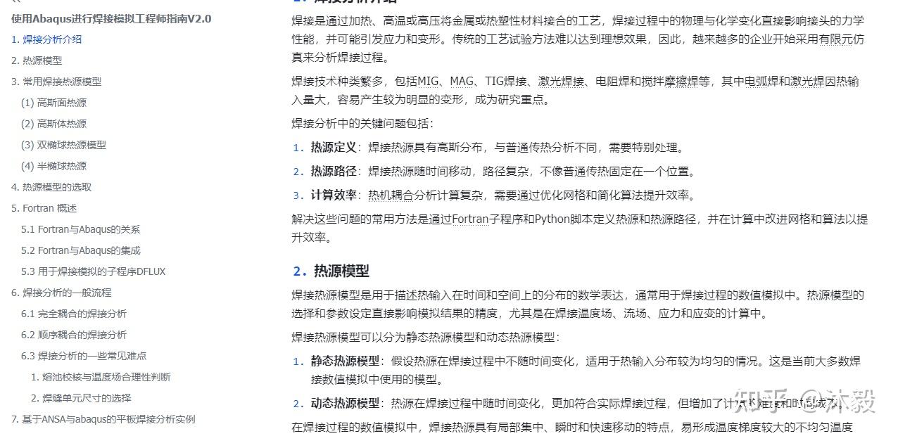 使用Abaqus进行焊接模拟工程师指南V2.0
的图7