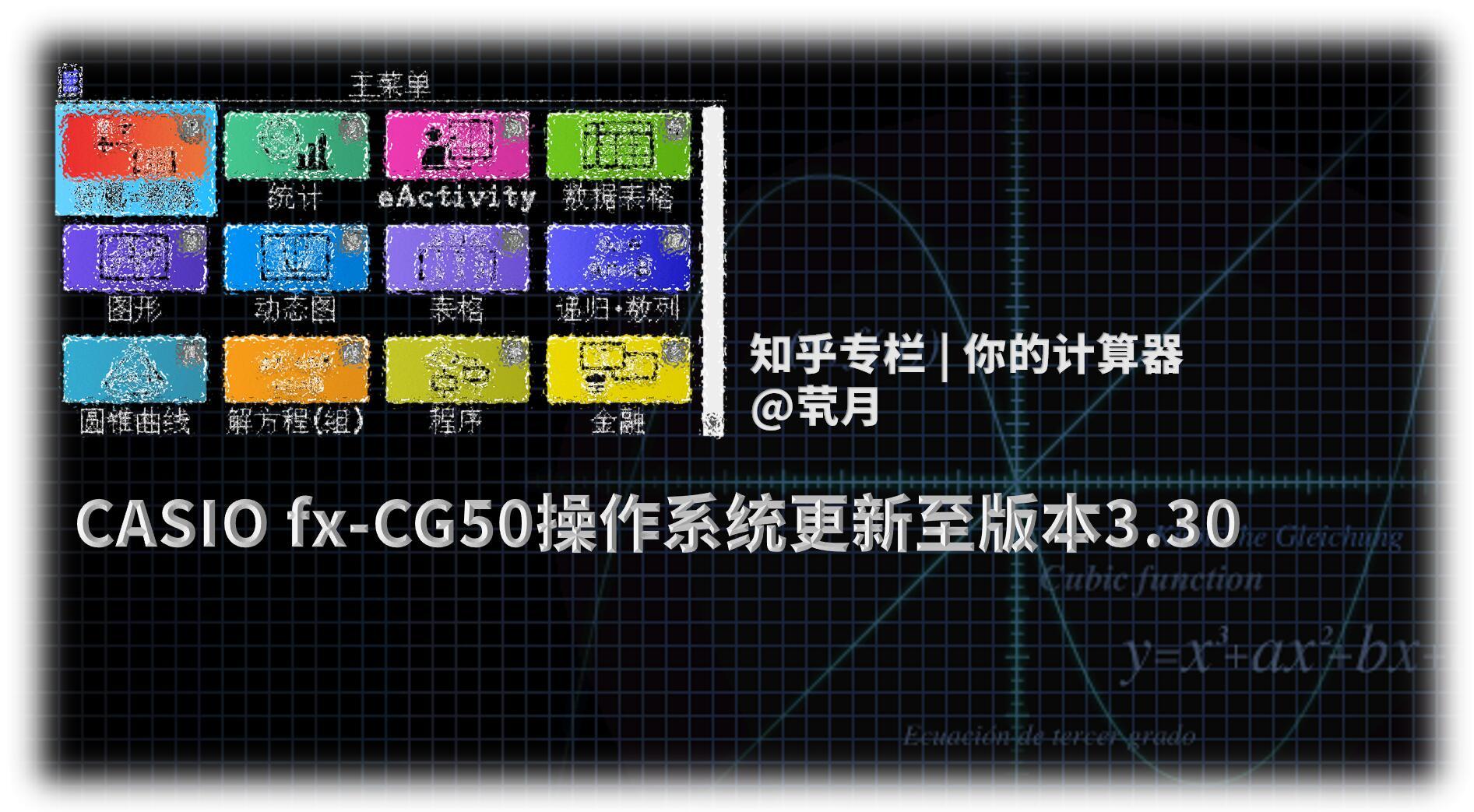 CASIO Fx-CG50操作系统更新至版本3.30 - 知乎