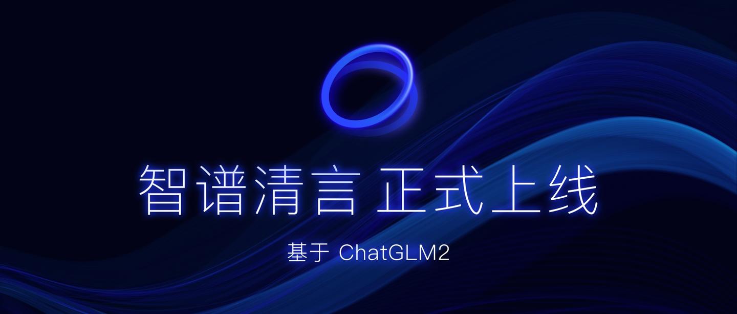 【发布】智谱清言,正式上线 - 知乎