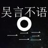 吴言不语零一二三