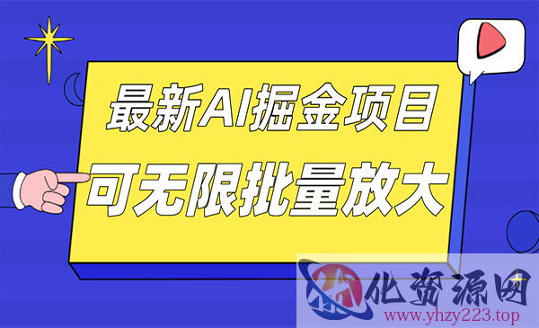 《最新AI掘金项目》单日收益可上千，批量起号无限放大_wwz