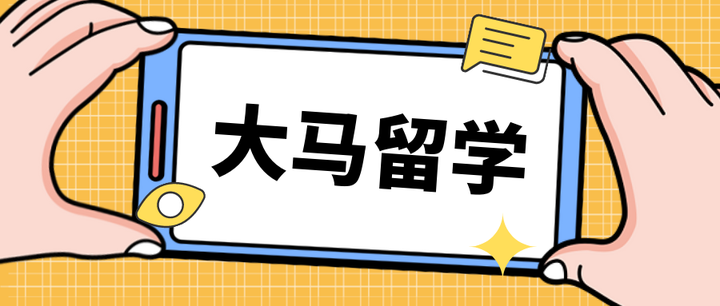 超详细！马来西亚各高校最新入学注册流程汇总！ - 知乎