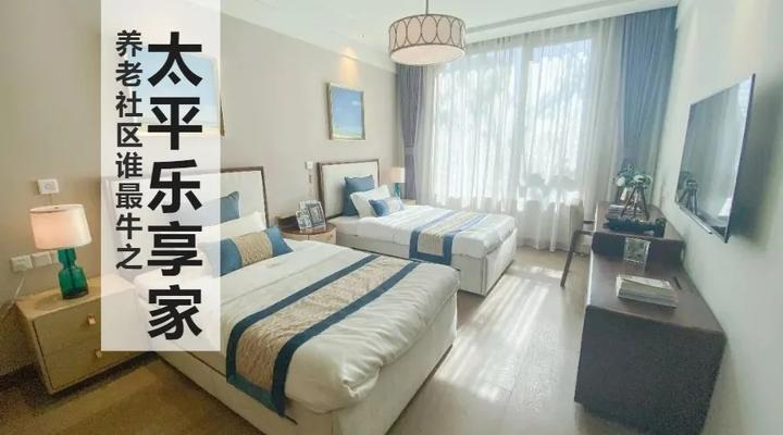 《客观养老》养老社区谁最牛之太平乐享家 - 知乎