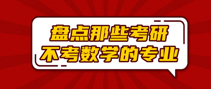 盘点那些考研不考数学的专业 知乎