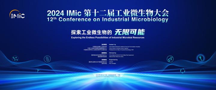 第三轮通知丨2024 IMic第十二届工业微生物大会 - 知乎