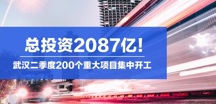 总投资2087亿!武汉二季度200个重大项目集中开工 - 知乎