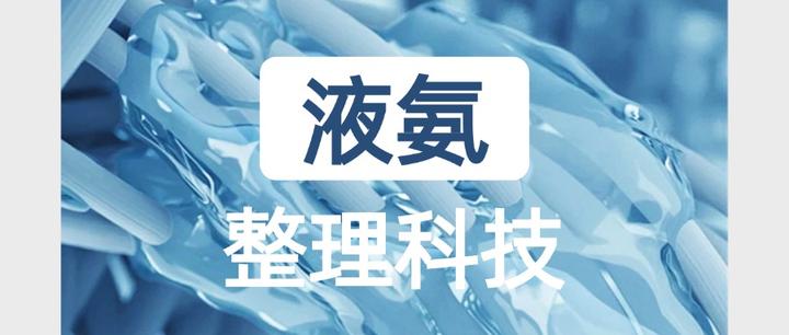 液氨整理科技是个什么东西? - 知乎