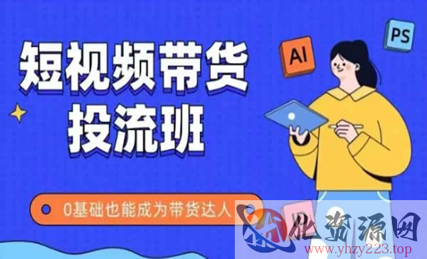 短视频带货投流_wwz