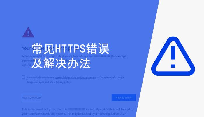 5大常见的HTTPS错误及解决办法 - 知乎