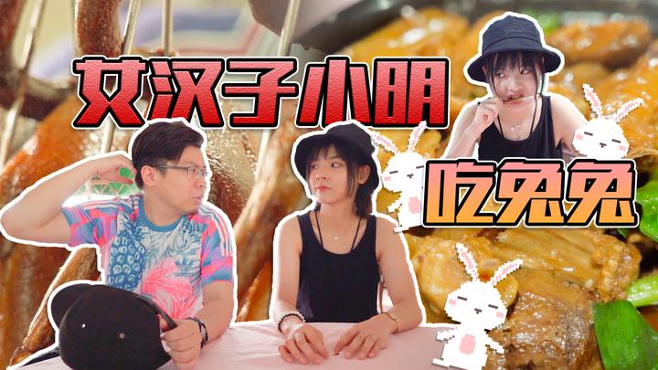 品城记in广州女嘉宾小明回归第一顿竟然就跟着嘉升去吃可爱的兔兔