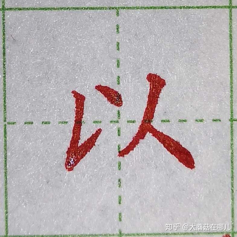 硬笔笔画练习之提 - 知乎