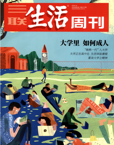 三联生活周刊2024年第2期1月8日大学里如何成人 - 知乎