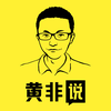 黄非说