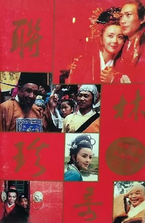 《联林珍奇》剧照 - 知乎