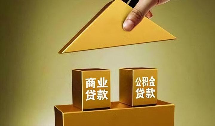 揭秘房贷背后:为何商贷“香”,公积金却成“鸡肋”? - 知乎