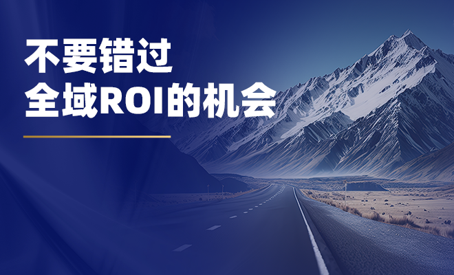 不要错过,全域roi的机会