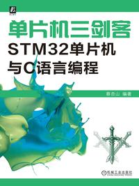 单片机三剑客：STM32 单片机与 C 语言编程