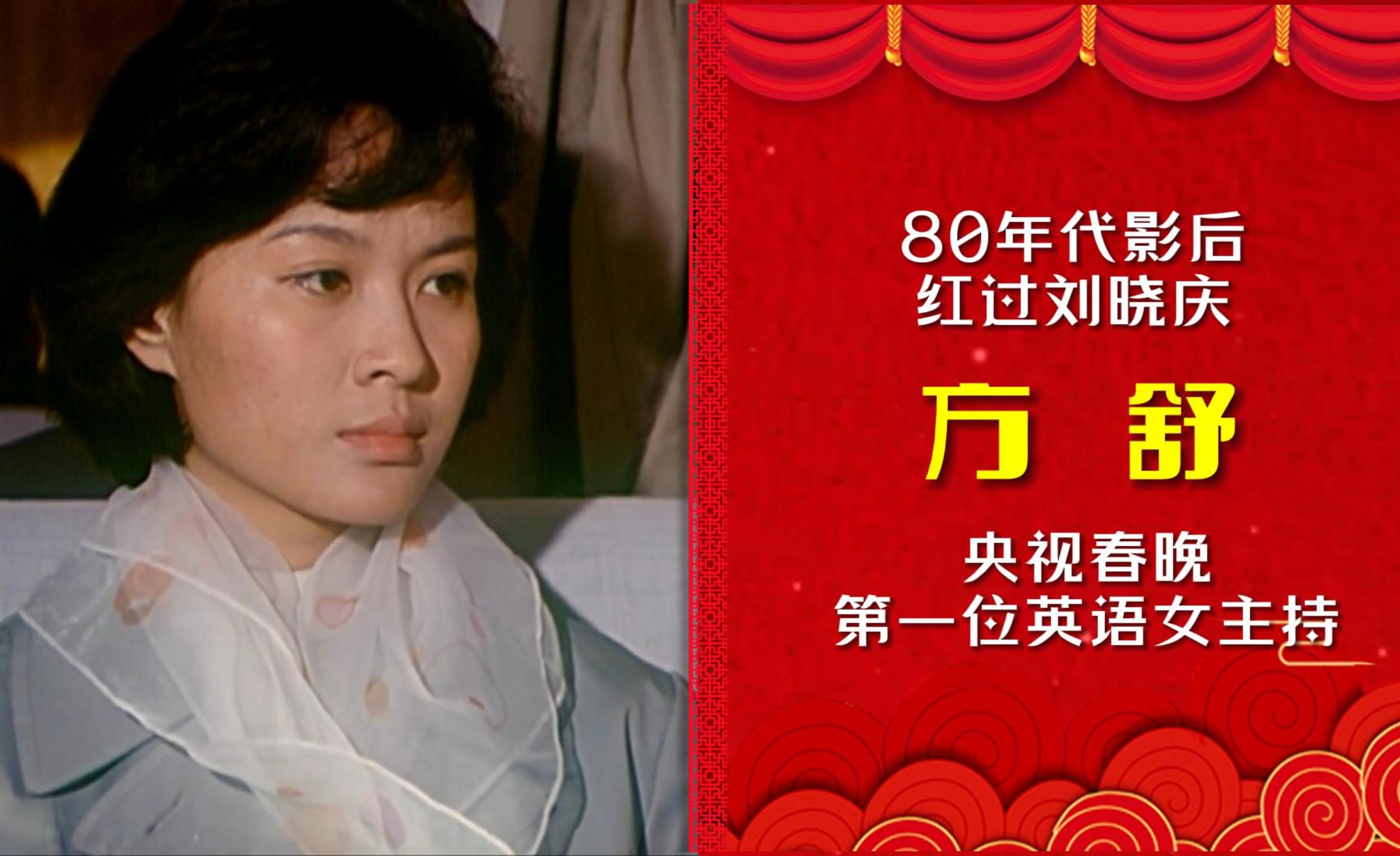 方舒：曾比刘晓庆还红的80年代影后，央视春晚第一位英语女主持人 - 知乎