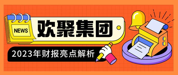 欢聚集团2023年财报亮点解析 - 知乎