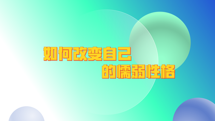如何改变自己的懦弱性格? - 知乎