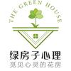 绿房子心理