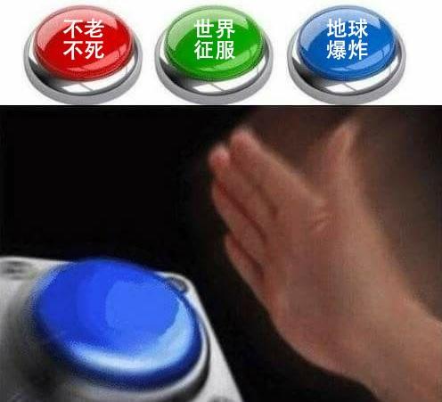 假如有一个按钮,按下去地球立刻原地爆炸,你会按吗? - 知乎