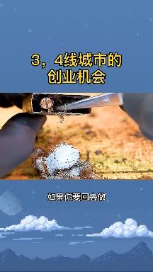 三四线小城市创业好吗(三四线城市创业做什么好)