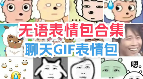 动态GIF表情包合集 - 知乎