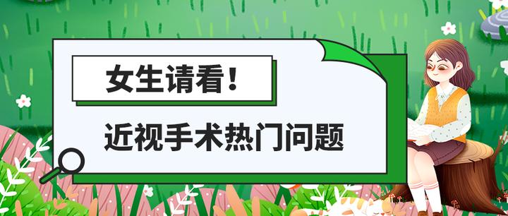 女生请看!女生做近视手术必问的热门问题! - 知乎
