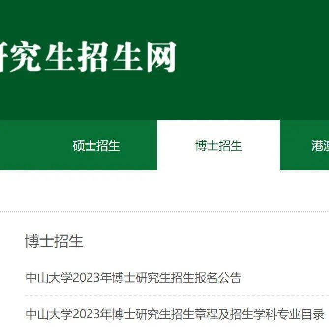 中山大学2023年博士研究生招生章程及招生学科专业目录! - 知乎
