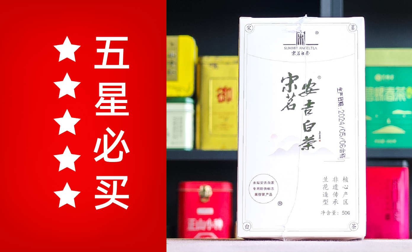 宋茗安吉白茶尚品御叶图片